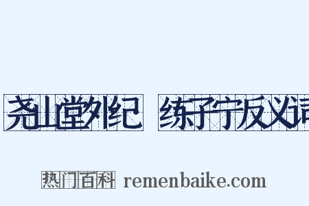 尧山堂外纪·练子宁反义词是什么意思的图片